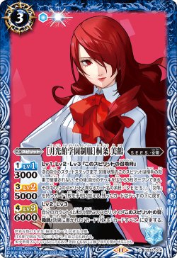 画像1: ［月光館学園制服］桐条 美鶴[BS_CB33-014_C]【CB33収録】
