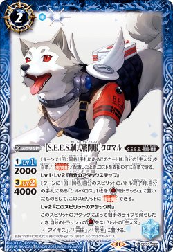 画像1: ［S.E.E.S.制式戦闘服］コロマル[BS_CB33-020_R]【CB33収録】