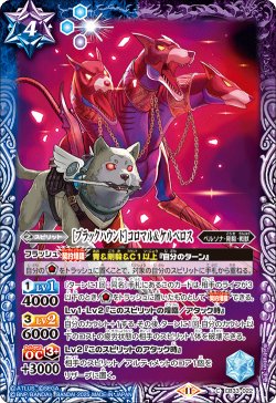 画像1: ［ブラックハウンド］コロマル＆ケルベロス[BS_CB33-022_C]【CB33収録】