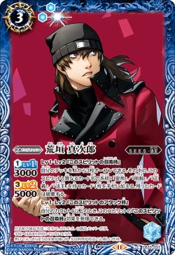 画像1: 荒垣 真次郎[BS_CB33-037_C]【CB33収録】