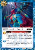 エスケープロード[BS_CB33-070_R]【CB33収録】