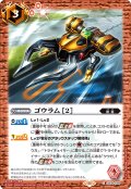 ゴウラム [2][BS_CB34-058_C]【CB34収録】