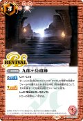 九郎ヶ岳遺跡[BS_CB34-RV010_C]【CB34収録】