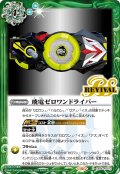 飛電ゼロワンドライバー[BS_CB34-RV013_C]【CB34収録】