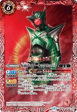 画像1: 仮面ライダーキックホッパー[BS_CB09-018C]【CB09収録】