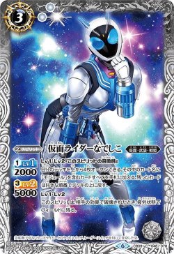 画像1: 仮面ライダーなでしこ[BS_CB09-048C]【CB09収録】