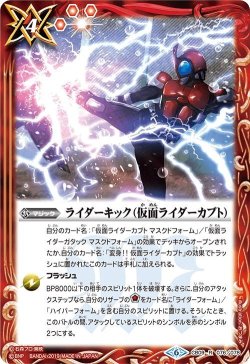 画像1: ライダーキック（仮面ライダーカブト）[BS_CB09-076R]【CB09収録】