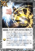 ライダーロケットドリル宇宙キック[BS_CB09-077C]【CB09収録】