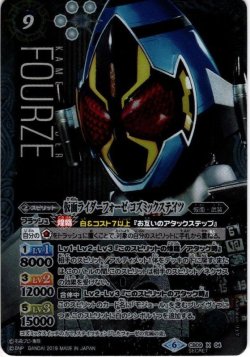 画像1: 【SECRET】仮面ライダーフォーゼ コズミックステイ[BS_CB09-X04X]【CB09収録】