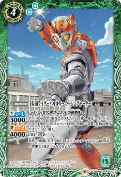 画像1: 仮面ライダーバルキリー ラッシングチーター[BS_CB10-045C]【CB10収録】