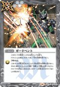 ガードベント[BS_CB10-079C]【CB10収録】
