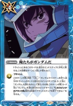 画像1: 俺たちがガンダムだ[BS_CB13-079C]【CB13収録】