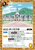 四ツ星学園[BS_CB14-054C]【CB14収録】