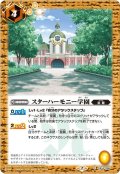 スターハーモニー学園[BS_CB14-055C]【CB14収録】