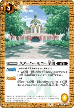 画像1: スターハーモニー学園[BS_CB14-055C]【CB14収録】