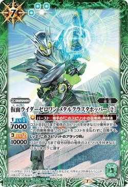 画像1: 仮面ライダーゼロワン メタルクラスタホッパー ［2］[CB15-050M]【CB15収録】