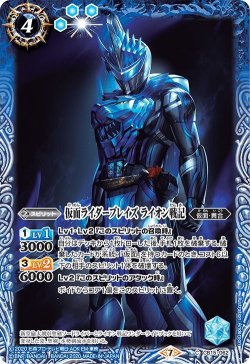 画像1: 仮面ライダーブレイズ ライオン戦記[CB15-062C]【CB15収録】