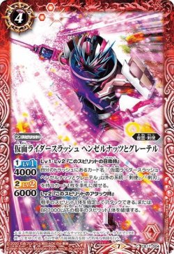 画像1: 仮面ライダースラッシュ ヘンゼルナッツとグレーテル[BS_CB17-004C]【CB17収録】