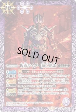 画像1: 仮面ライダー滅亡迅雷[BS_CB17-035R]【CB17収録】