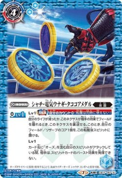 画像1: シャチ・電気ウナギ・タココアメダル／仮面ライダーオーズ シャウタ コンボ[BS_CB17-067TR]【CB17収録】