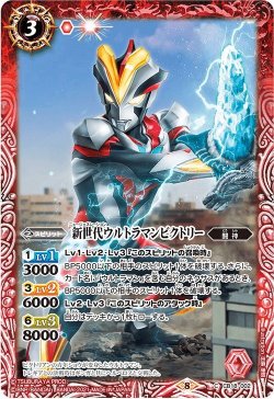 画像1: 新世代ウルトラマンビクトリー[BS_CB18-002C]【CB18収録】