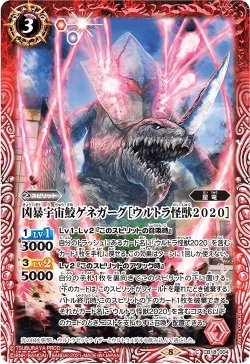 画像1: 凶暴宇宙鮫ゲネガーグ［ウルトラ怪獣2020］[BS_CB18-004C]【CB18収録】