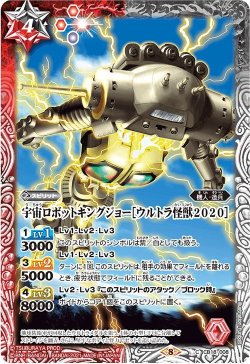 画像1: 宇宙ロボットキングジョー［ウルトラ怪獣2020］[BS_CB18-008C]【CB18収録】