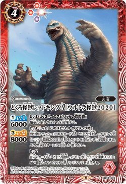 画像1: どくろ怪獣レッドキングA［ウルトラ怪獣2020］[BS_CB18-009C]【CB18収録】