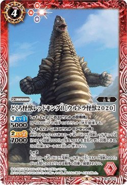 画像1: どくろ怪獣レッドキングB［ウルトラ怪獣2020］[BS_CB18-010C]【CB18収録】