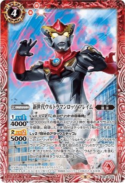 画像1: 新世代ウルトラマンロッソ フレイム[BS_CB18-026C]【CB18収録】