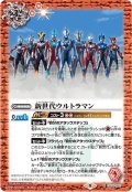 新世代ウルトラマン[BS_CB18-052R]【CB18収録】