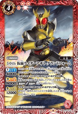 画像1: 50th 仮面ライダーアギト グランドフォーム[BS_CB19-019R]【CB19収録】