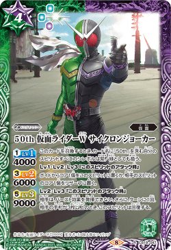 画像1: 【K50thレア】50th 仮面ライダーW サイクロンジョーカー[BS_CB19-047R]【CB19収録】