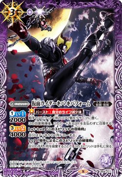 画像1: 仮面ライダーキバ キバフォーム[BS_CB06-017R]【CB20収録】