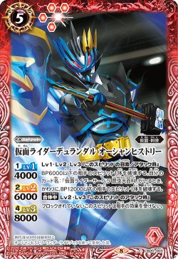 画像1: 仮面ライダーデュランダル オーシャンヒストリー[BS_CB20-003C]【CB20収録】