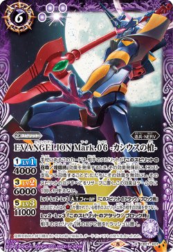 画像1: EVANGELION Mark.06 -カシウスの槍-[BS_CB21-X01]【CB21収録】