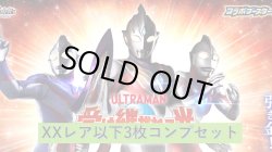 画像1: CB22 ウルトラマン、受け継がれる光XXレア、BOX特典3種含むコンプリートセット(XX/X/M/R/C)[BS_CB22-C01]【CB22収録】