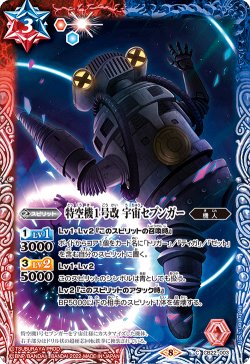 画像1: 特空機1号改 宇宙セブンガー[CB22-003C]【CB22収録】