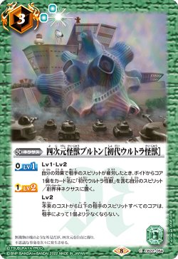 画像1: 四次元怪獣ブルトン［初代ウルトラ怪獣］[CB22-054C]【CB22収録】