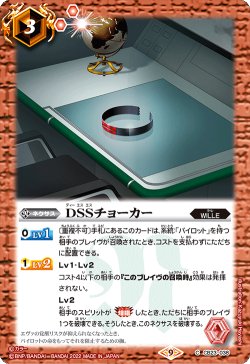 画像1: DSSチョーカー[BS_CB23-038C]【CB23収録】