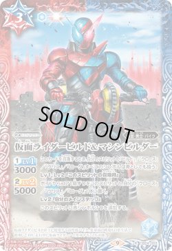 画像1: 仮面ライダービルド＆マシンビルダー[BS_CB24-003R]【CB24収録】
