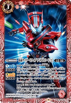 画像1: 仮面ライダードライブ タイプスピード ［2］[BS_CB24-004R]【CB24収録】