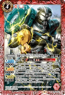 画像1: 仮面ライダードライブ タイプワイルドレッカー[BS_CB24-007C]【CB24収録】