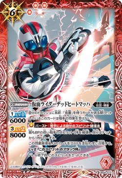 画像1: 仮面ライダーデッドヒートマッハ[BS_CB24-012R]【CB24収録】