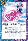 レックススタンピングフィニッシュ[BS_CB24-077C]【CB24収録】