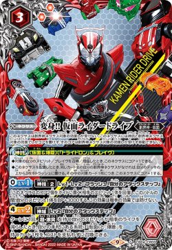 画像1: 変身!! 仮面ライダードライブ[BS_CB24-CP03]【CB24収録】