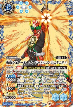 画像1: 仮面ライダーオーズ タジャドルコンボエタニティ[BS_CB24-XX01]【CB24収録】