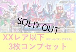 画像1: CB24 仮面ライダー 最高の相棒  XXレア・イズ、アズ含む3枚コンプリートセット(CP/XX/CX/X/M/R/C)[BS_CB24-C01]【CB24収録】