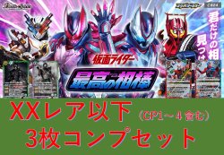 画像1: CB24 仮面ライダー 最高の相棒  XXレア含む3枚コンプリートセット(CP1〜4/XX/CX/X/M/R/C)[BS_CB24-C01]【CB24収録】