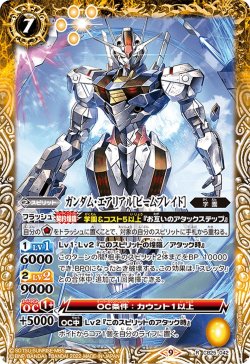 画像1: ガンダム・エアリアル［ビームブレイド］[BS_CB25-042R]【CB25収録】